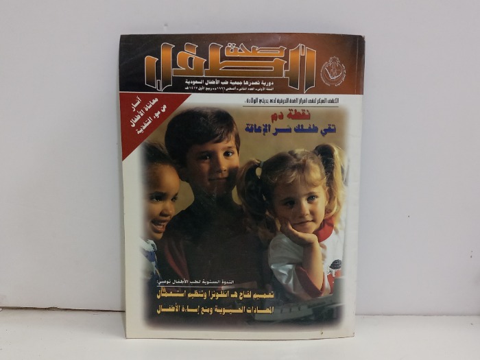 صحة الطفل العدد 2