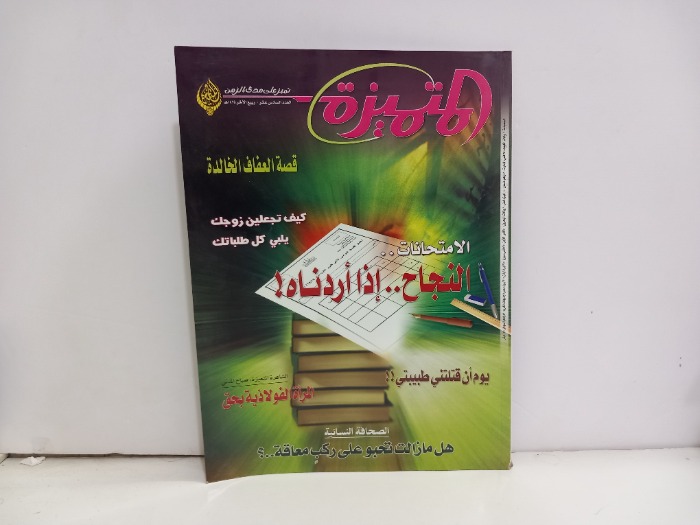 المتميزة العدد 16