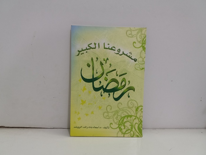 رمضان مشروعنا الكبير