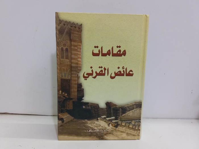 مقامات عائض القرني