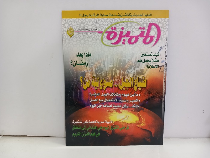 المتميزة العدد 10