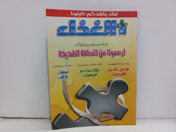 عالم الغذاء العدد 99