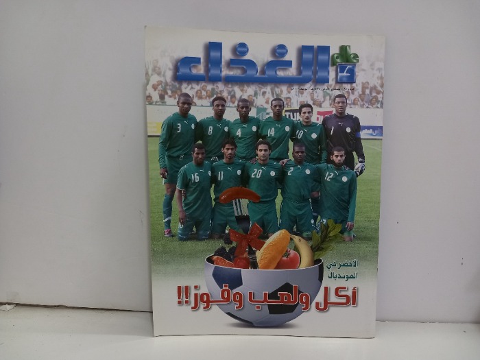 عالم الغذاء العدد 97