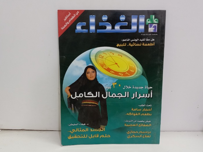 عالم الغذاء العدد 145