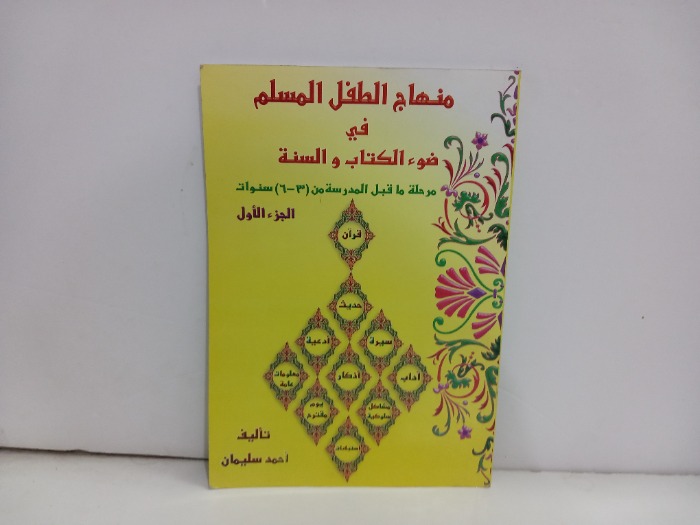 منهاج الطفل المسلم ج1