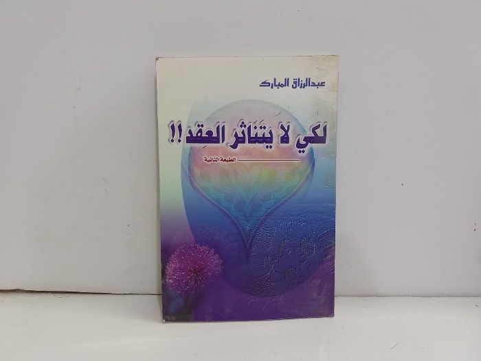 لكي لايتناثر العقد