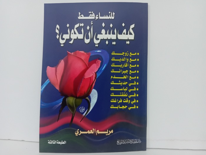 للنساء فقط كيف ينبغي ان تكوني