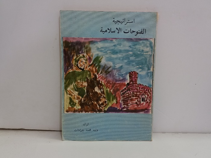 استراتيجية الفتوحات الاسلامية 