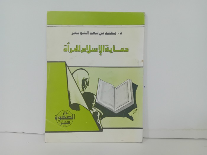 حماية الاسلام للمراة