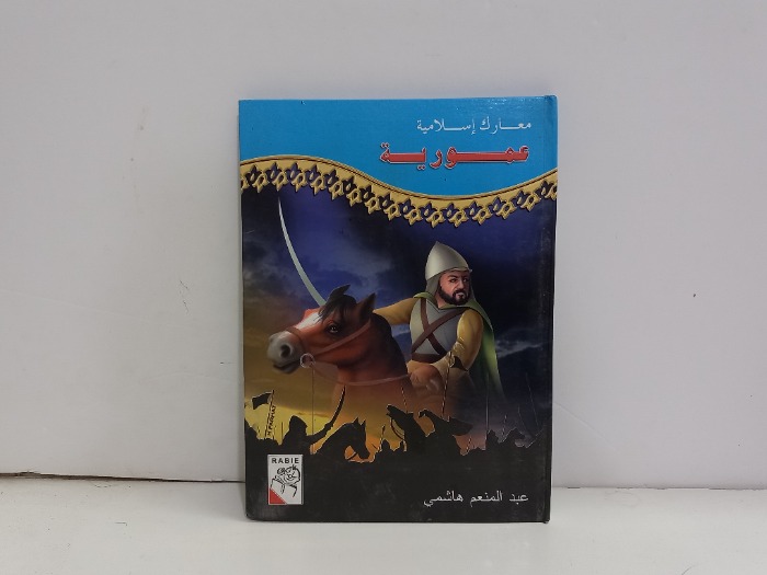 معارك اسلامية عمورية