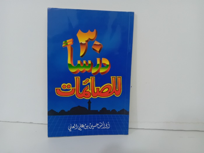 30 درسا للصائمات