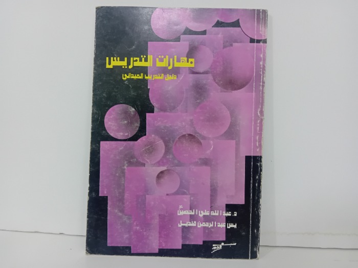 مهارات التدريس