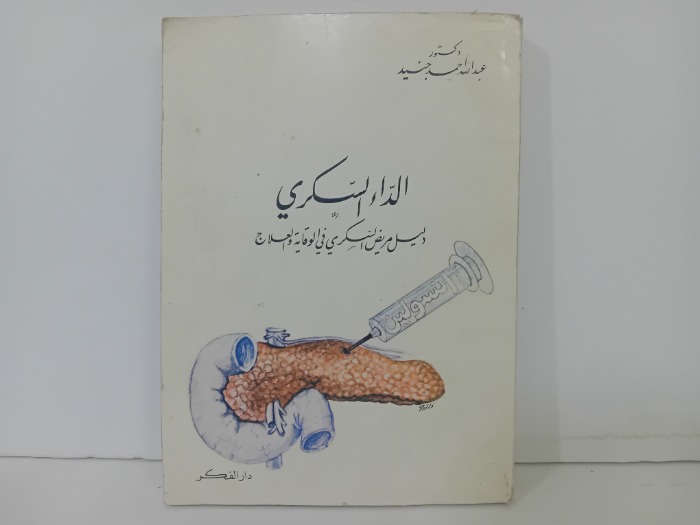 الداء السكري