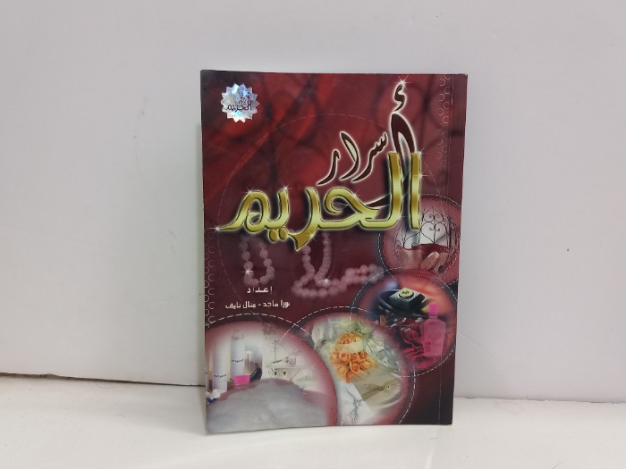 اسرار الحريم