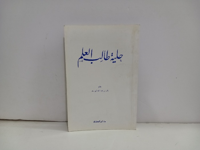 حلية طالب العلم