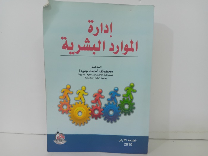 ادارة الموارد البشرية