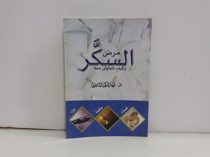 مرض السكر وكيف تتعايش معه