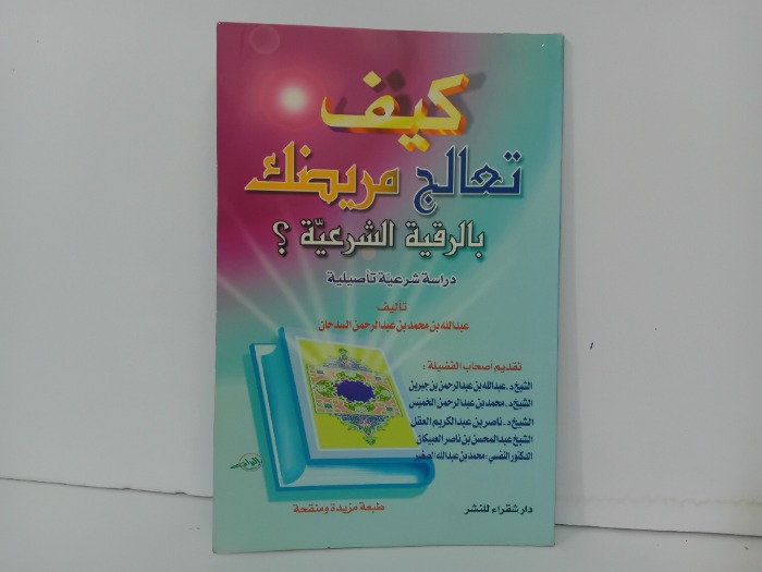 كيف تعالج مريضك بالرقية الشرعية