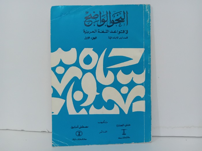 النحو الواضح