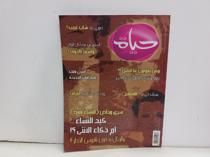 حياة العدد 105