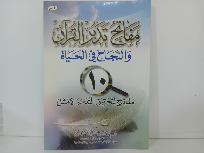 مفاتح تدبر القران