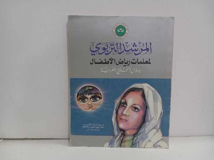 المرشد التريوي لمعلمات رياض الاطفال