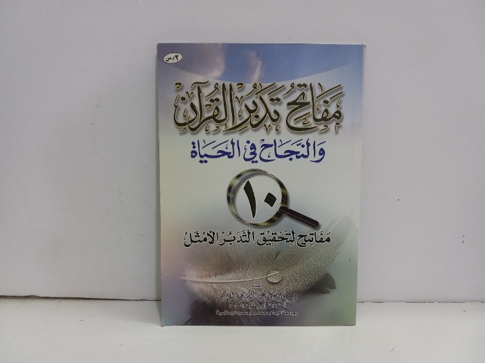 مفاتح تدبر القران والنجاح في الحياة 