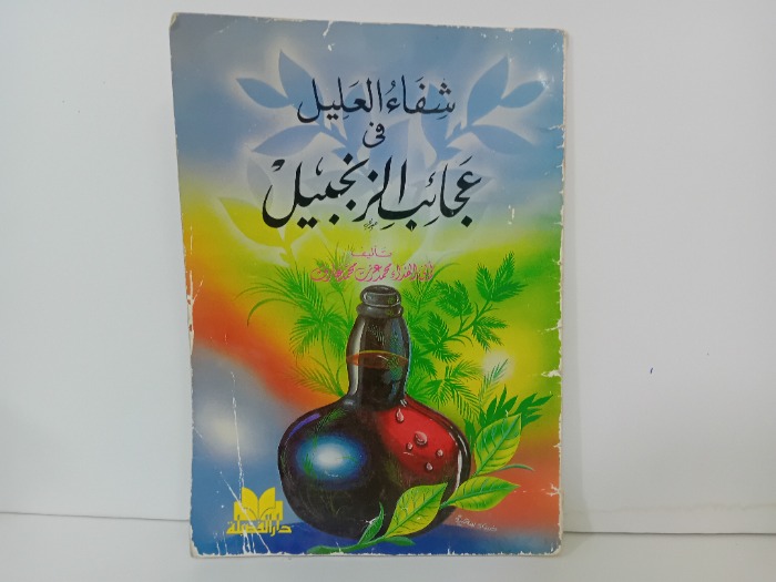 شفاء العليل في عجائب الزنجبيل