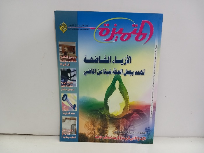 المتميزة العدد 18