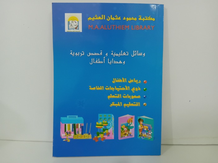 وسائل تعليمية و قصص تربوية وهدايا اطفال