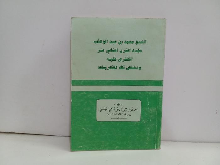 الشيخ محمد بن عبد الوهاب مجدد القرن الثاني عشر