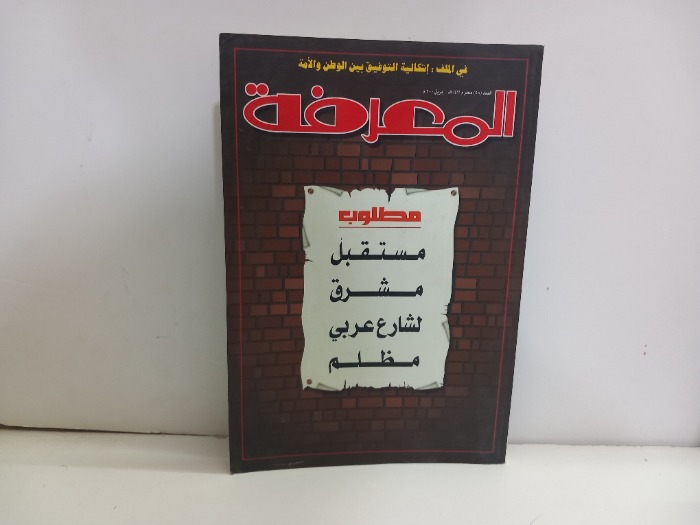 المعرفة العدد 58