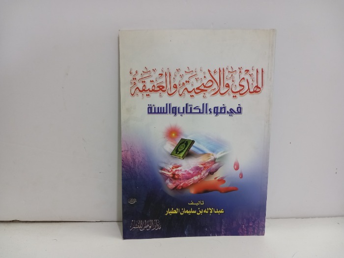 الهدي والاضحية والعقيقة