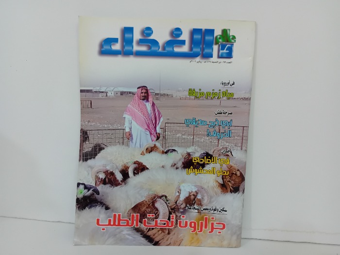 عالم الغذاء العدد 92