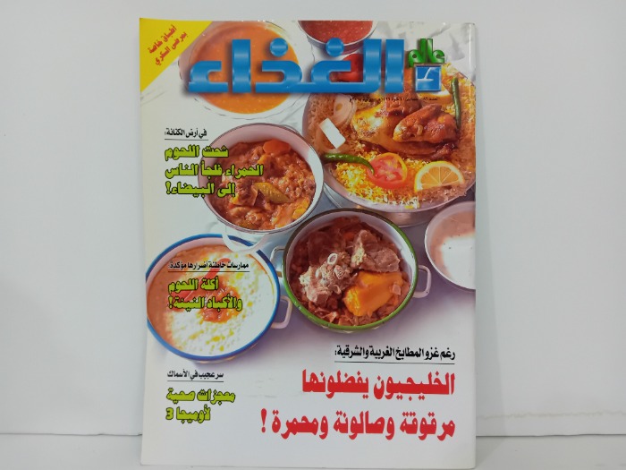 عالم الغذاء العدد 86