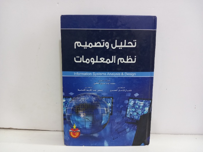 تحليل وتصميم نظم المعلومات
