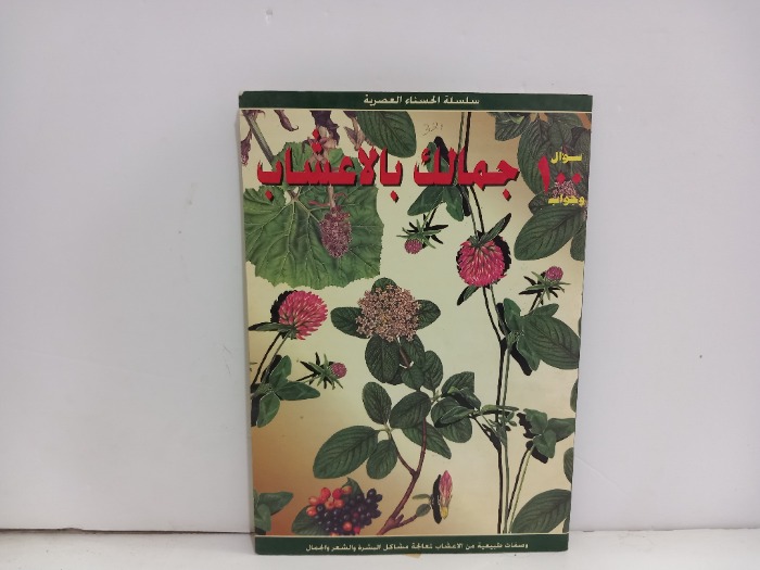 جمالك بالاعشاب