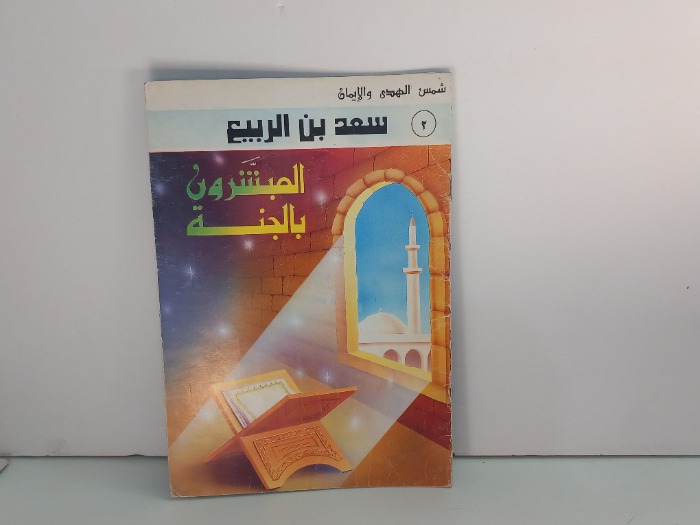المبشرون بالجنة 2سعد بن الربيع