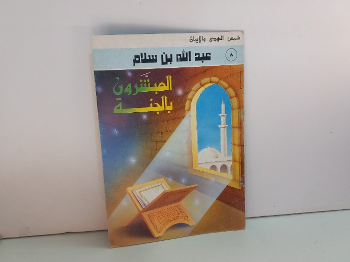 المبشرون بالجنة 8 عبدالله بن سلام 