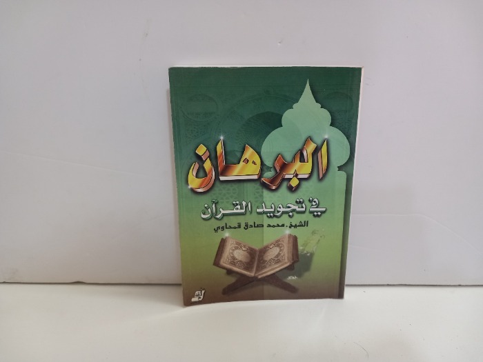 البرهان في تجويد القران