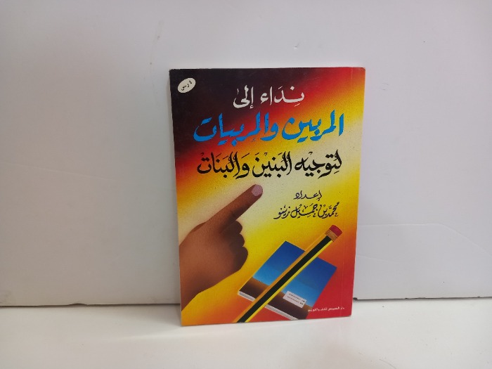 نداء الى المربين والمربيات