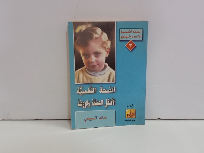 الصحة النفسية لاطفال الحضانة والروضة