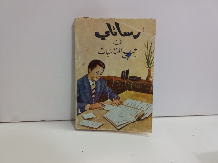 رسائلي في جميع المناسبات