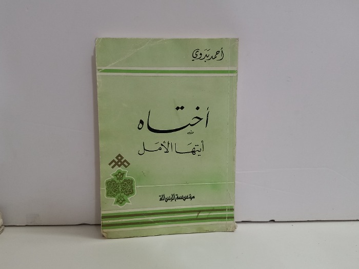 اختاه ايتها الامل  