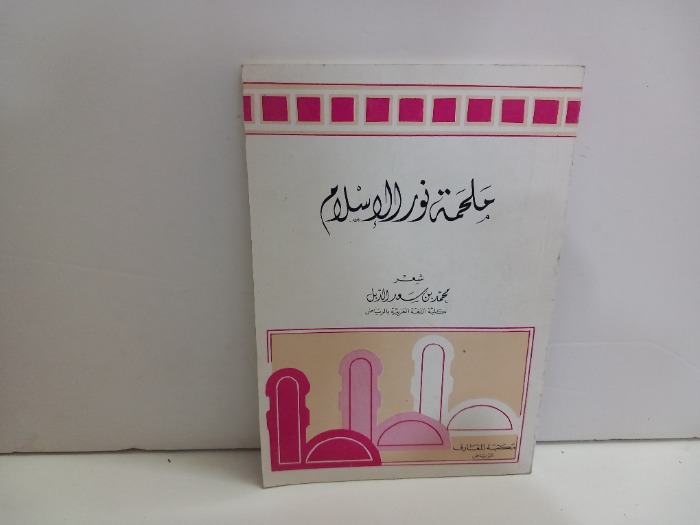 ملحمة نور الاسلام 