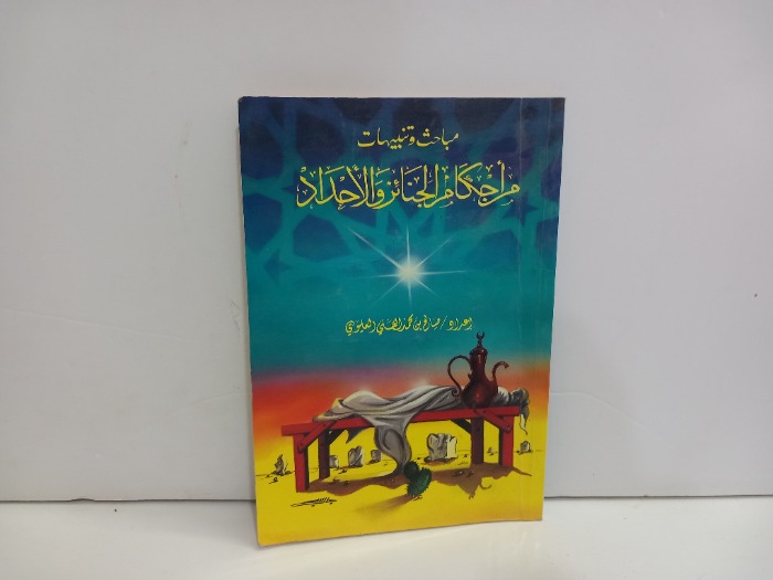 مباحث وتنبيهات من احكام الجنائز والأحداد