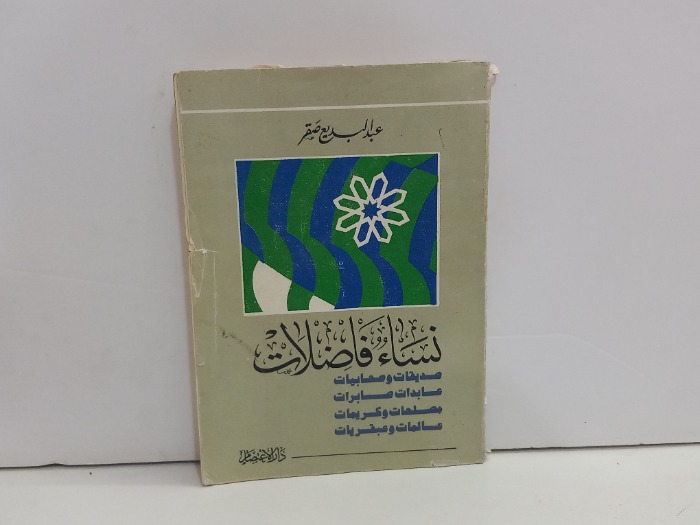 نساء فاضلات