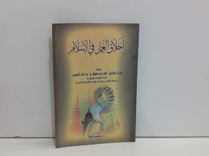 اخلاق العمل في الاسلام 