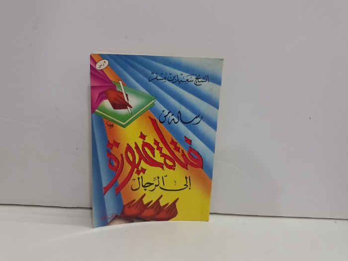 رسالة من فتاة غيورة الى الرجال