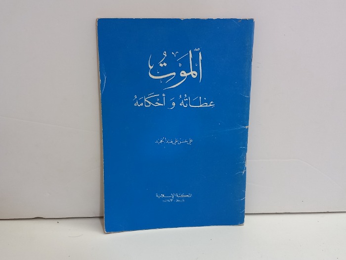 الموت عظاته واحكامه